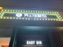 -东方先生国潮男士理发馆