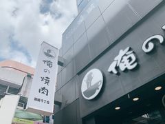 -俺的焼肉(銀座9丁目店)