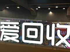 -爱回收(打浦桥日月光店)