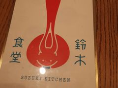 -铃木食堂(北新桥店)