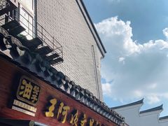 门面-王阿姨文昌油赞子(府桥街店)
