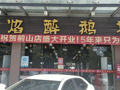 门面-顺德火焰醉鹅坊(珠海店)