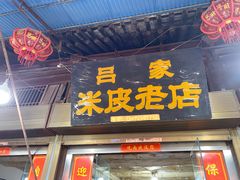 -吕家米皮