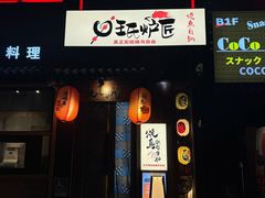 -王氏炉匠·烧鸟放题自助(好运街店)