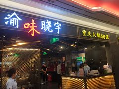 门面-晓宇重庆火锅(赛格国际购物中心店)