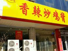 门面-食鸡公社辣子鸡·潍坊菜·烧烤