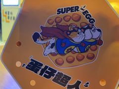 -蛋仔超人·鸡蛋仔·港奶(西华路店)