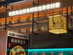 -灶座小锅烀饼·铁锅炖(全国总店)