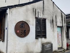-南浔古镇