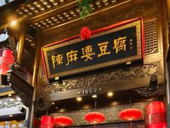 -陈麻婆豆腐(旗舰店)