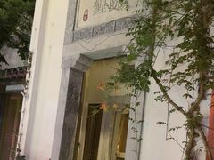 -鲤院·新中式美学·庭院餐厅(夫子庙店)