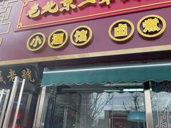 -老北京胡同味道二荤铺(酒仙桥店)