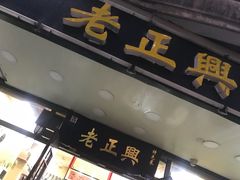 门面-广迎居老正兴菜馆