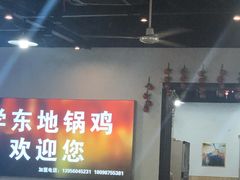 -皖北学东地锅鸡(之心城店)