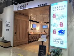 -山食间·中式营养轻餐(保利时光里店)