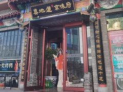 -真地道京味府·鲜橙烤鸭·北京菜(朝外大街东大桥店)