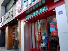 门面-塔斯汀中国汉堡(浦沿路店)