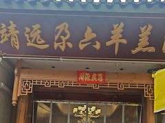 -靖远尕六美味羊羔肉