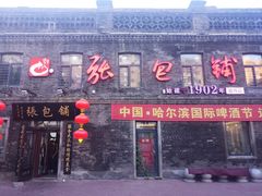 门面-张包铺(道外店)