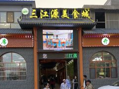 -三江源美食城