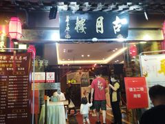 -留芳·文旅古月楼(老街店)