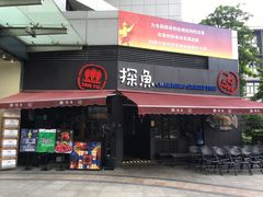 门面-探鱼·鲜青椒爽麻烤鱼(领展购物广场店)