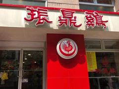 门面-振鼎鸡(福州路店)