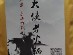 -麻大侠老火锅(巴国城店)