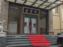 -香丰阁·烤鸭·川湘菜(昌平店)