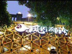 -凤园椰珍·臻品椰子鸡(保利时光里店)