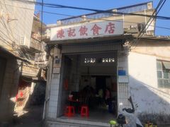 门面-陈记饮食店(菜园墩店)