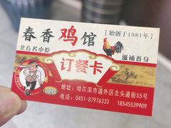 -春香鸡馆