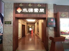 门面-萨拉伯尔水源素问店·韩国宫廷料理(人民路店)