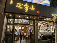 -笑来喜馄饨小笼工坊店(湖滨街店)