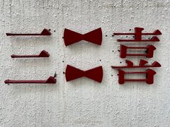 -广州市紫泥堂文化创意园景区