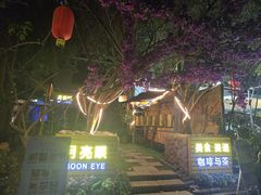 -月亮眼花园餐厅书吧酒吧