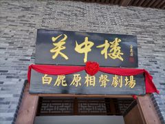-白鹿原影视城