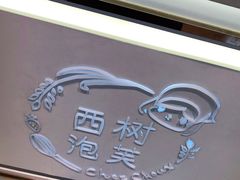 -西树泡芙(之心城购物中心店)