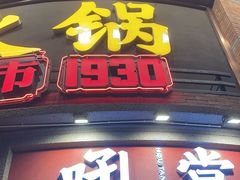 -吼堂老火锅(太古里总店)