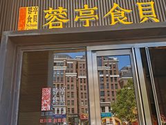 -湖鱼湖·蓉亭食贝(亚运村店)