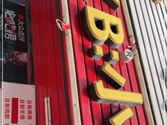 门面-辽B·小串(总店)