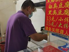 -无声臭豆腐(大井1号店)
