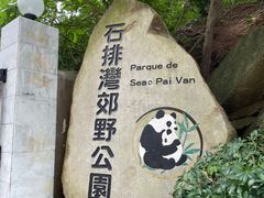 -石排湾郊野公园