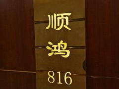 -顺风海鲜港(金玉兰店)