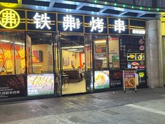 -许哥东北烧烤·铁丳烤串·宫后夹肉(繁花中心店)