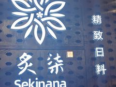 -炙柒Sekinana·精致日料(合生汇店)