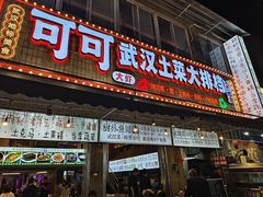 -可可大虾武汉土菜大排档(万松园1店)