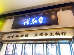 门面-禅泉冰粉(24城店)