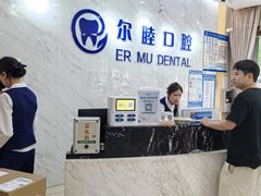 -深圳尔睦丽沙口腔门诊部(丽沙花都店)