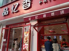 -品忆香炒货工坊(西稍门店)